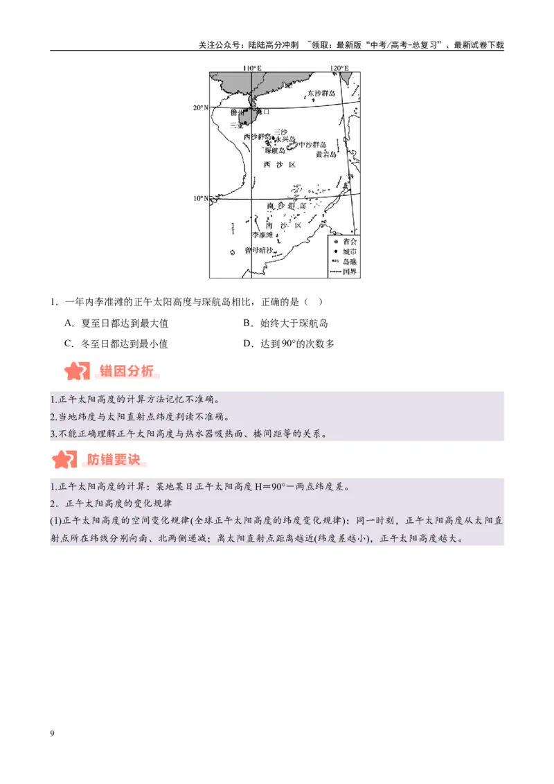 《专题02地球运动易错提分（4大易错点）（学生版）_07-地理-高考总复习_专项复习_2025年_2025年高考地理考试易错题（新高考通用）》第9页预览