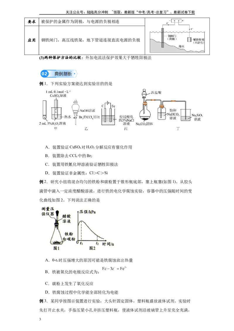 《第18讲金属的腐蚀与防护-（学生版）_05-化学-高考总复习_一轮复习_2024年_2024年高考化学精准一轮复习讲义_资料》第3页预览