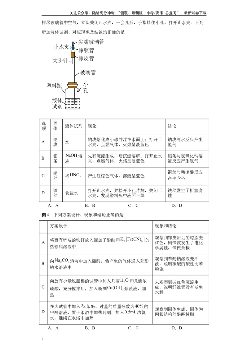 《第18讲金属的腐蚀与防护-（学生版）_05-化学-高考总复习_一轮复习_2024年_2024年高考化学精准一轮复习讲义_资料》第4页预览