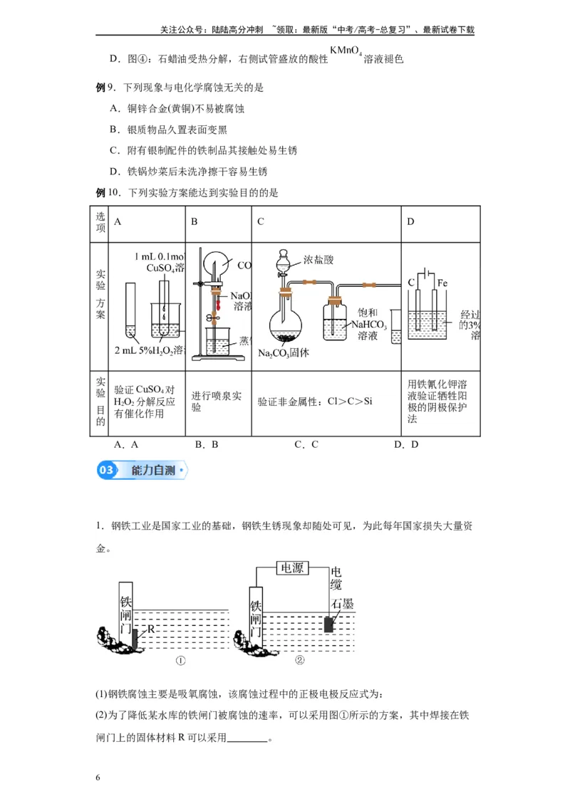 《第18讲金属的腐蚀与防护-（学生版）_05-化学-高考总复习_一轮复习_2024年_2024年高考化学精准一轮复习讲义_资料》第6页预览