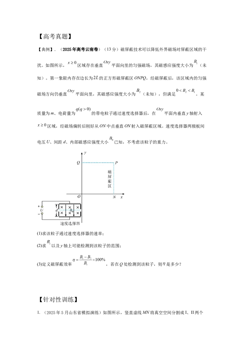 《4.带电粒子在复合场中运动模型（学生版）高考电学压轴题模型解读与针对性训练_04-物理-高考总复习_一轮复习_2026年-物理高考一轮复习_22026届高考物理一轮复习模型解读与针对性训练》第2页预览