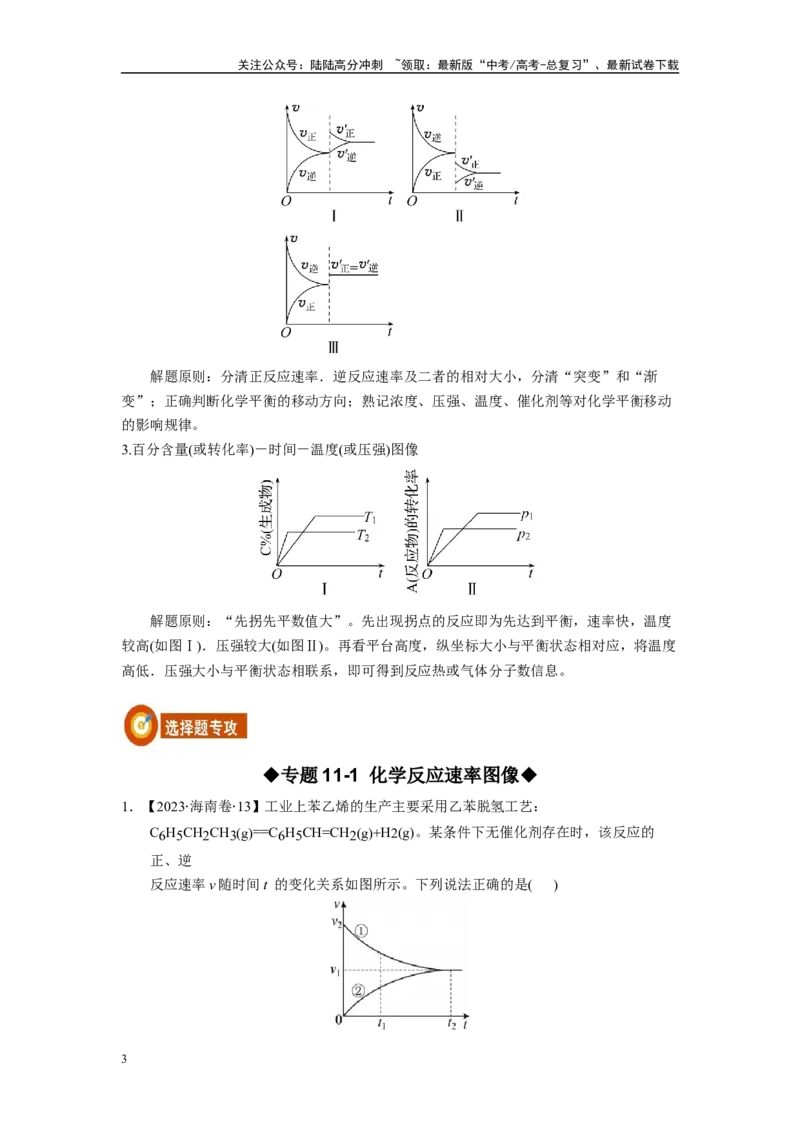《第11讲专题十一化学反应速率化学平衡（附高考真题）-（新教材新高考）_05-化学-高考总复习_二轮复习_2024年_2024年高考化学二轮复习讲义高考真题新教材新高考_资料》第3页预览