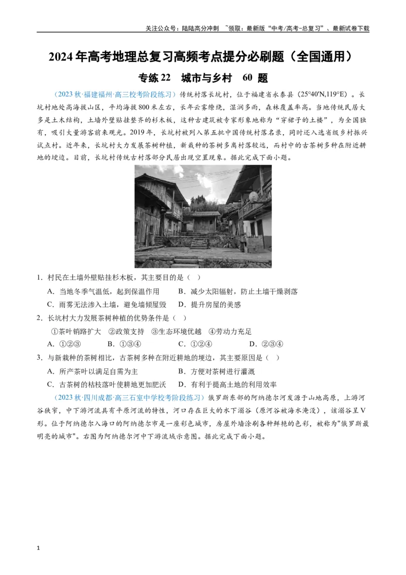 《专练22城市与乡村60题（全国通用）（原卷版）_07-地理-高考总复习_专项复习_2024年_2024年高考地理总复习高频考点提分必刷题全国通用_资料》第1页预览