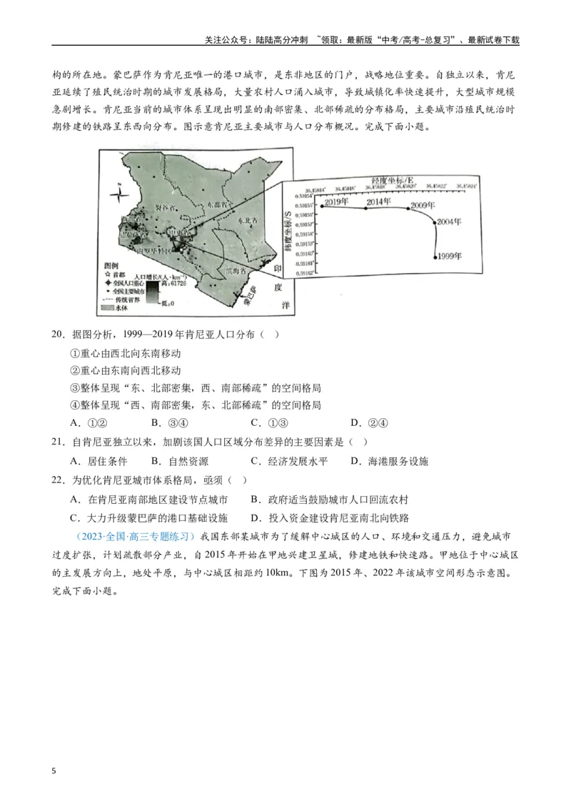 《专练22城市与乡村60题（全国通用）（原卷版）_07-地理-高考总复习_专项复习_2024年_2024年高考地理总复习高频考点提分必刷题全国通用_资料》第5页预览