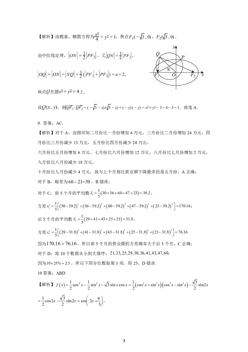 《高三数学答案--山东师大附中2026.6高考考前打靶卷_2024-2027高三（6-6月题库）_2026年06月高三试卷_260603山东师范大学附属中学2023级高三高考前适应性训练（全科）》第3页预览