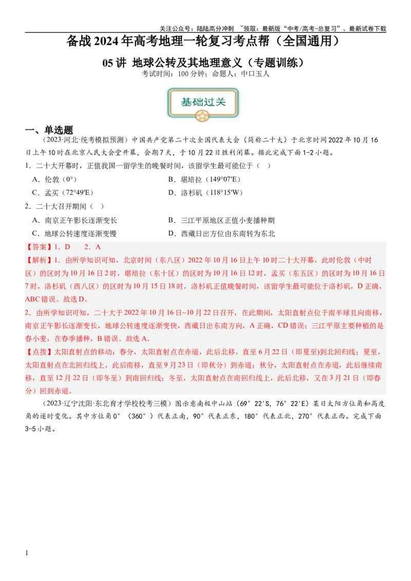 《2024届高考一轮复习专题二行星地球第五讲地球公转及其地理意义（解析版）_07-地理-高考总复习_一轮复习_2024年_2024年高考地理一轮复习考点帮（全国通用）_专题训练》第1页预览