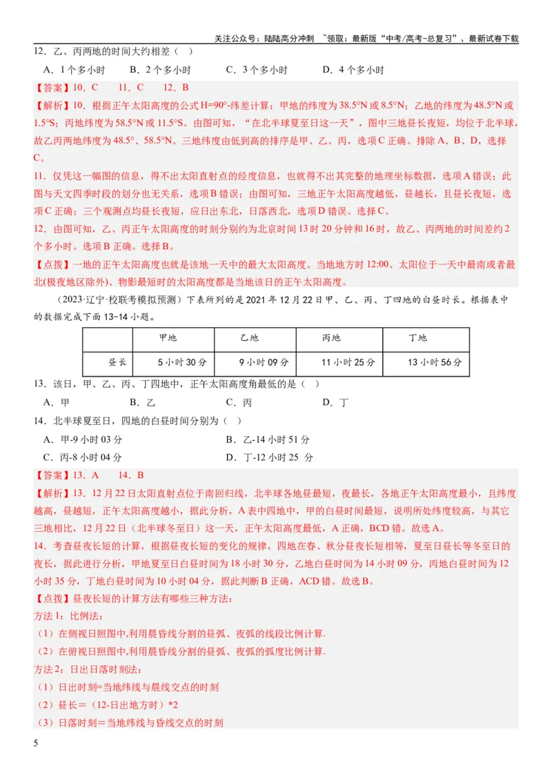 《2024届高考一轮复习专题二行星地球第五讲地球公转及其地理意义（解析版）_07-地理-高考总复习_一轮复习_2024年_2024年高考地理一轮复习考点帮（全国通用）_专题训练》第5页预览