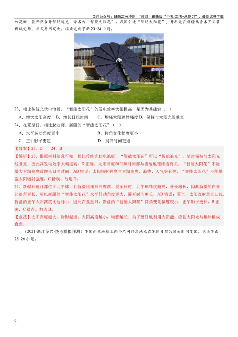 《2024届高考一轮复习专题二行星地球第五讲地球公转及其地理意义（解析版）_07-地理-高考总复习_一轮复习_2024年_2024年高考地理一轮复习考点帮（全国通用）_专题训练》第9页预览