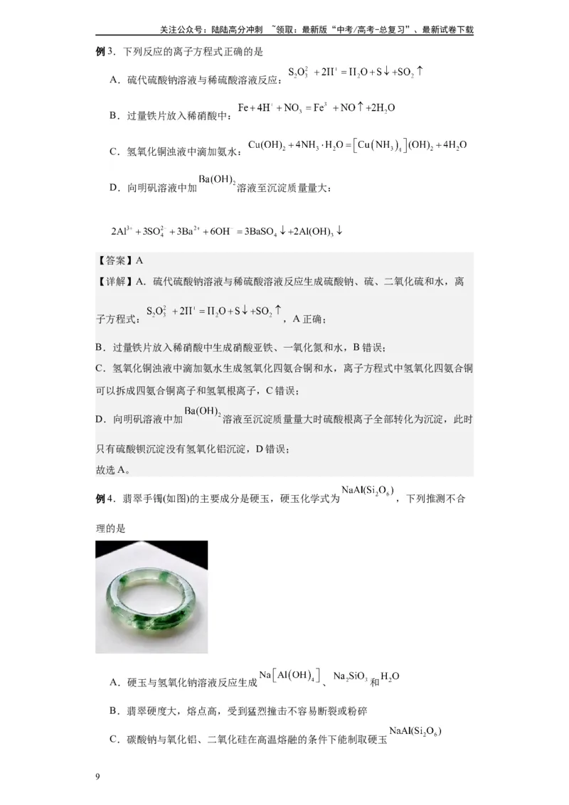 《第09讲铝及其重要化合物-（教师版）_05-化学-高考总复习_一轮复习_2024年_2024年高考化学精准一轮复习讲义_资料》第9页预览
