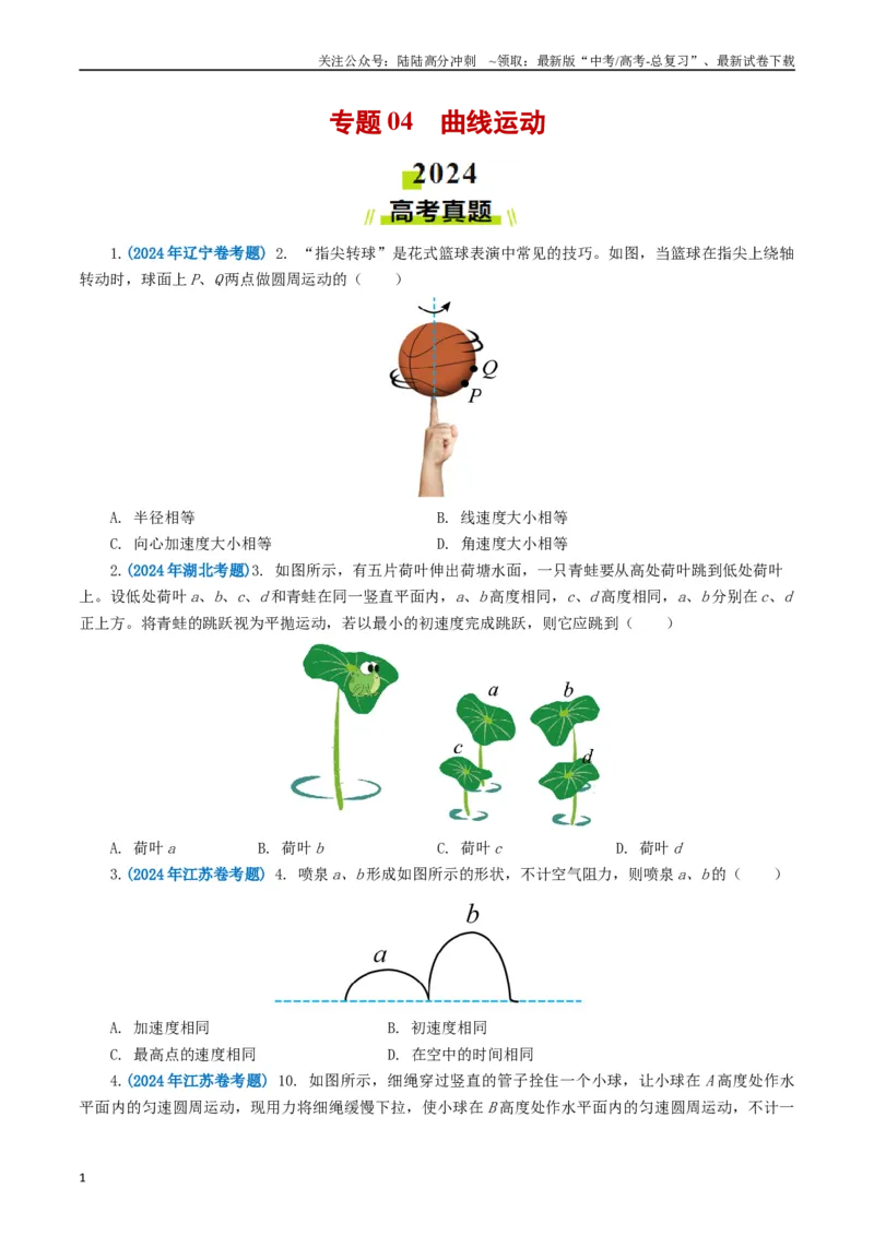 《专题04曲线运动（学生版）_04-物理-高考总复习_专项复习_2025年_2025年高考真题和模拟题物理分类汇编（全国通用）》第1页预览