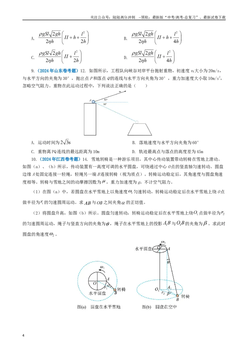 《专题04曲线运动（学生版）_04-物理-高考总复习_专项复习_2025年_2025年高考真题和模拟题物理分类汇编（全国通用）》第4页预览