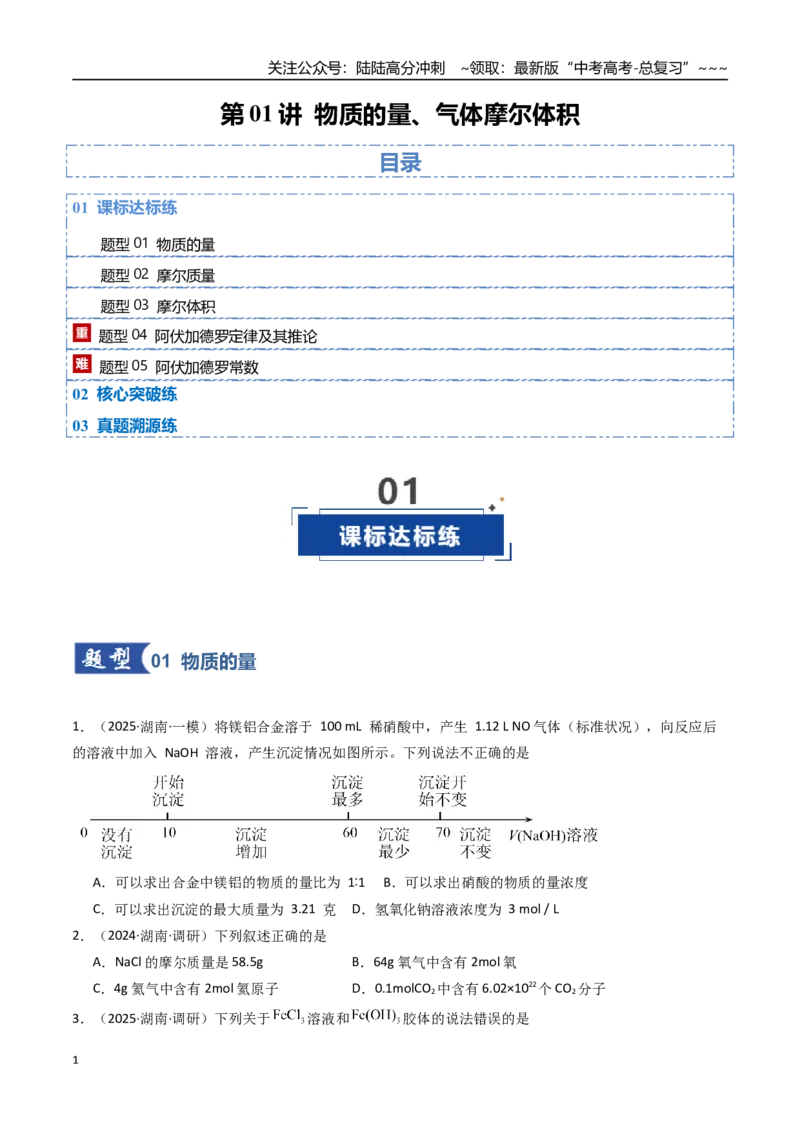 《第01讲物质的量、气体摩尔体积（专项训练）（湖南专用）（学生版）_05-化学-高考总复习_一轮复习_2026年-化学高考一轮复习_2026年高考化学一轮课件+讲义+练习（湖南专用）-G331》第1页预览