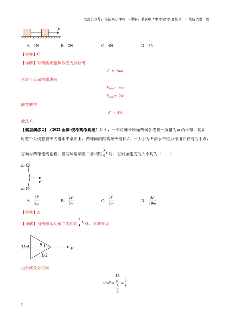 《专题04连接体模型（教师版）_04-物理-高考总复习_专项复习_2025年_2025年高考物理热点模型》第2页预览