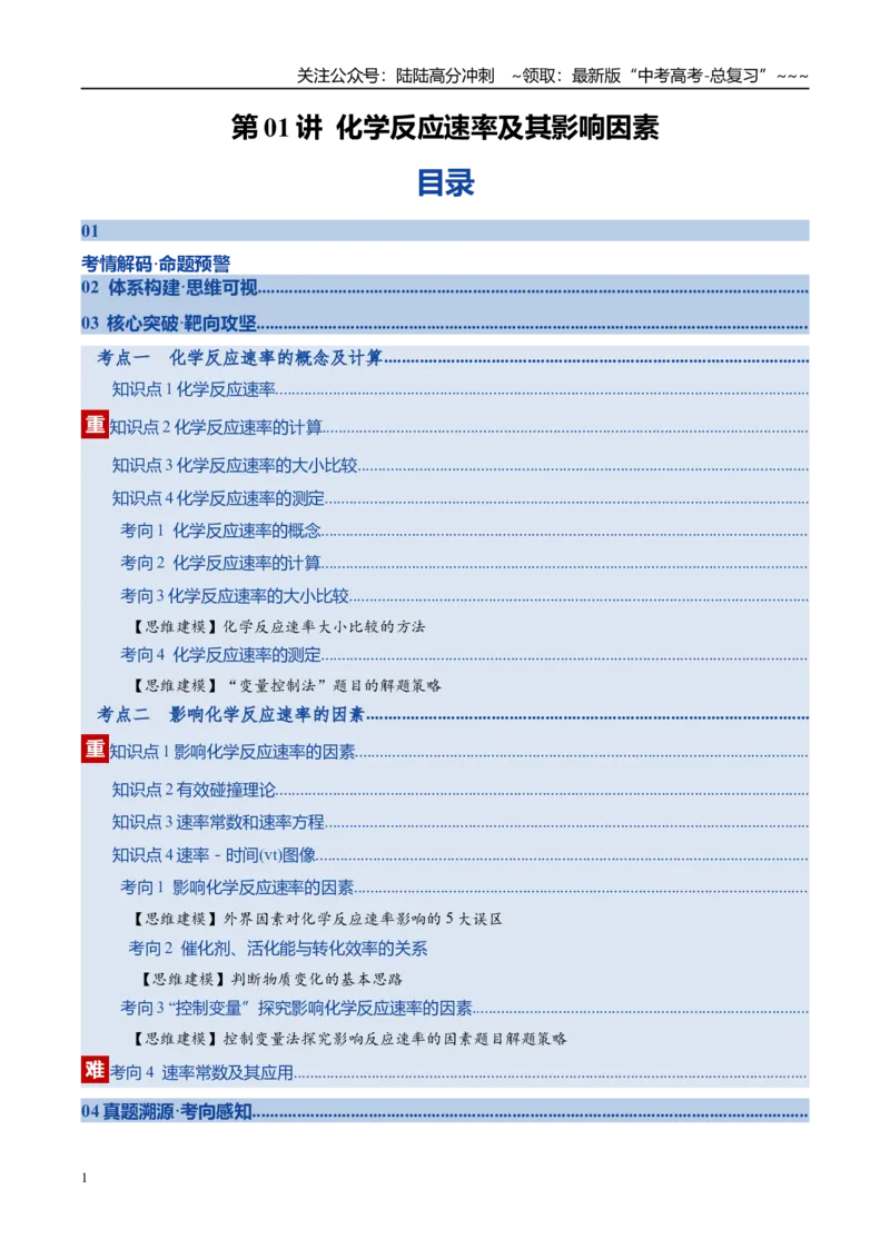 《第01讲化学反应速率及其影响因素（复习讲义）（全国通用）（学生版）_05-化学-高考总复习_一轮复习_2026年-化学高考一轮复习_2026年高考化学一轮复习讲义+练习+课件（新教材新高考）-G55》第1页预览
