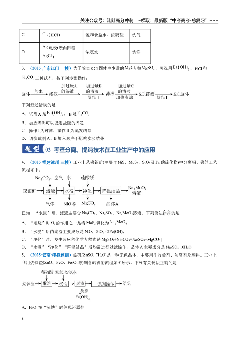 《第02讲物质的分离、提纯与检验（专项训练）（全国通用）（学生版）_05-化学-高考总复习_一轮复习_2026年-化学高考一轮复习_2026年高考化学一轮复习讲义+练习+课件（新教材新高考）-G55》第2页预览