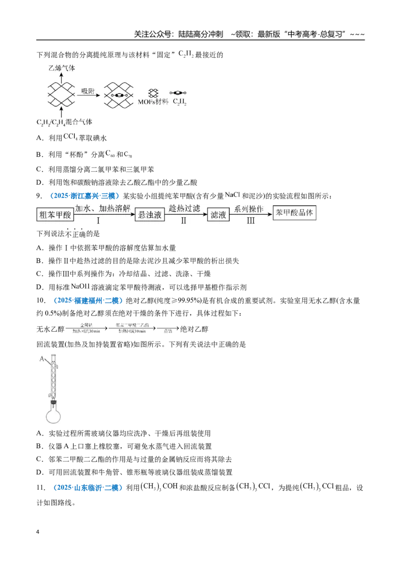 《第02讲物质的分离、提纯与检验（专项训练）（全国通用）（学生版）_05-化学-高考总复习_一轮复习_2026年-化学高考一轮复习_2026年高考化学一轮复习讲义+练习+课件（新教材新高考）-G55》第4页预览