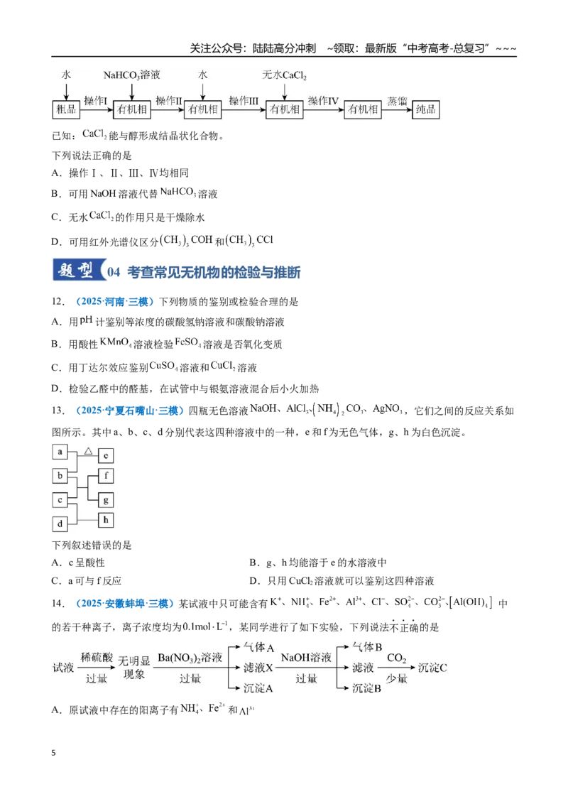 《第02讲物质的分离、提纯与检验（专项训练）（全国通用）（学生版）_05-化学-高考总复习_一轮复习_2026年-化学高考一轮复习_2026年高考化学一轮复习讲义+练习+课件（新教材新高考）-G55》第5页预览
