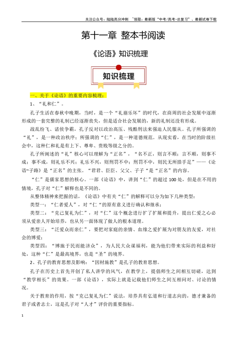 《专题03：《论语》知识梳理（教师版）_一轮复习_2025年_2025年高考语文一轮复习知识清单（全国通用）》第1页预览