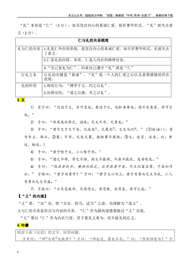 《专题03：《论语》知识梳理（教师版）_一轮复习_2025年_2025年高考语文一轮复习知识清单（全国通用）》第6页预览