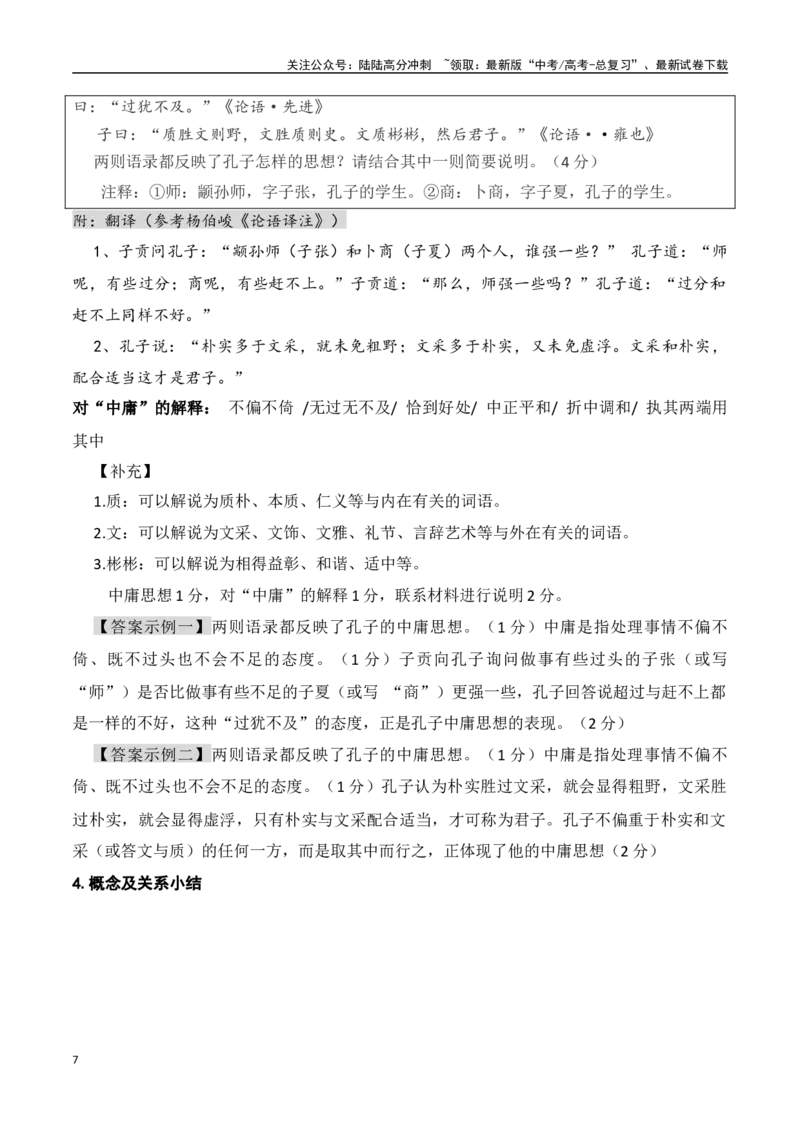 《专题03：《论语》知识梳理（教师版）_一轮复习_2025年_2025年高考语文一轮复习知识清单（全国通用）》第7页预览