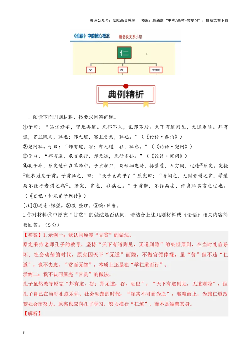 《专题03：《论语》知识梳理（教师版）_一轮复习_2025年_2025年高考语文一轮复习知识清单（全国通用）》第8页预览