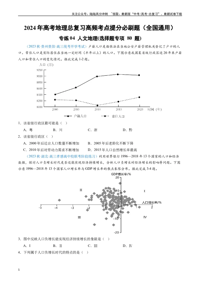 《专练04人文地理(选择题专项80题)（全国通用）（原卷版）_07-地理-高考总复习_专项复习_2024年_2024年高考地理总复习高频考点提分必刷题全国通用_资料》第1页预览