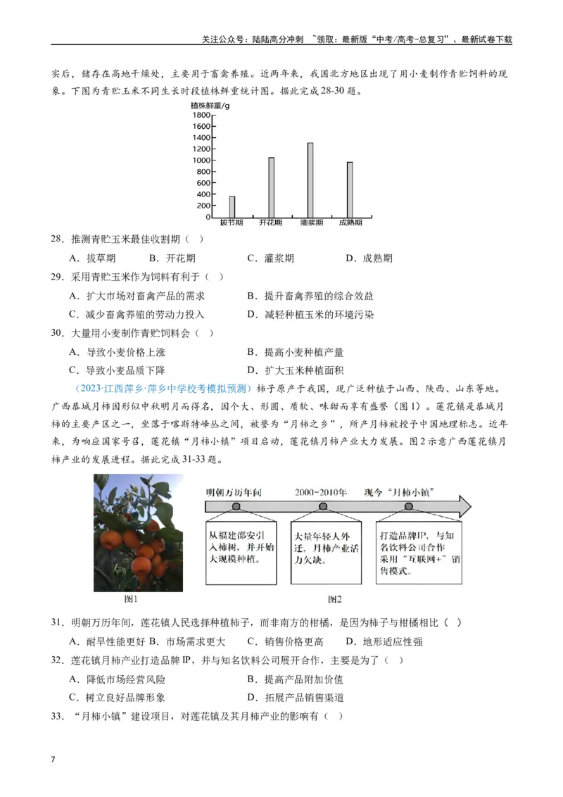 《专练04人文地理(选择题专项80题)（全国通用）（原卷版）_07-地理-高考总复习_专项复习_2024年_2024年高考地理总复习高频考点提分必刷题全国通用_资料》第7页预览