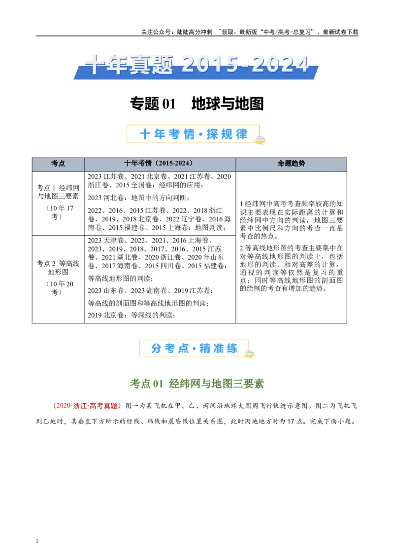 《专题01地球与地图-（原卷版）(1)_07-地理-高考总复习_专项复习_2025年_十年（2015-2024）高考地理真题分类汇编（全国通用）》第1页预览
