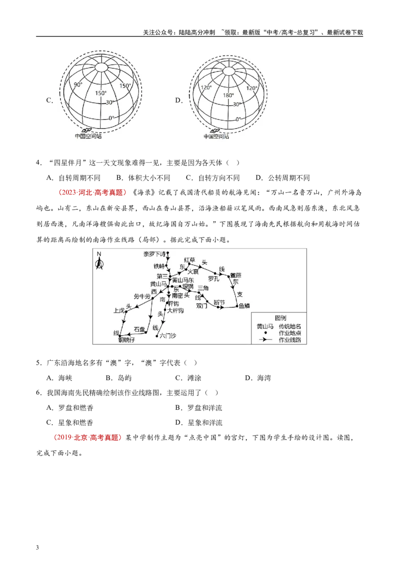 《专题01地球与地图-（原卷版）(1)_07-地理-高考总复习_专项复习_2025年_十年（2015-2024）高考地理真题分类汇编（全国通用）》第3页预览