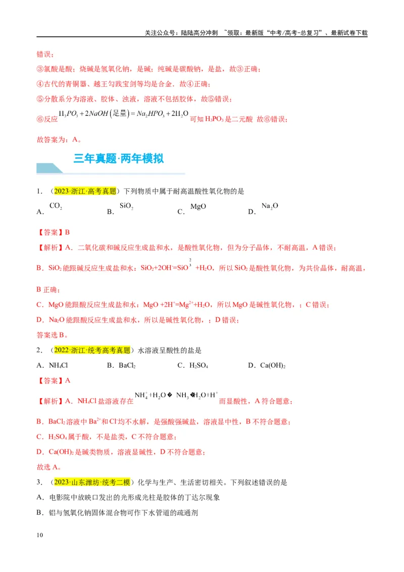 《第04讲物质的组成、性质及分类（讲义）-（解析版）_05-化学-高考总复习_一轮复习_2024年_2024年高考化学大一轮复习卓越讲义_资料》第10页预览