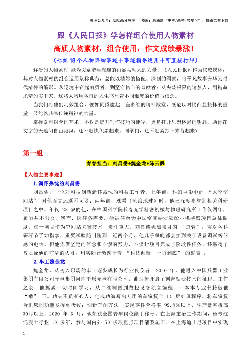 《专题02跟《人民日报》学用素材+七组18个人物-_专项复习_2025年_2025年高考语文各市模考卷作文分类汇编导写及素材积累》第1页预览