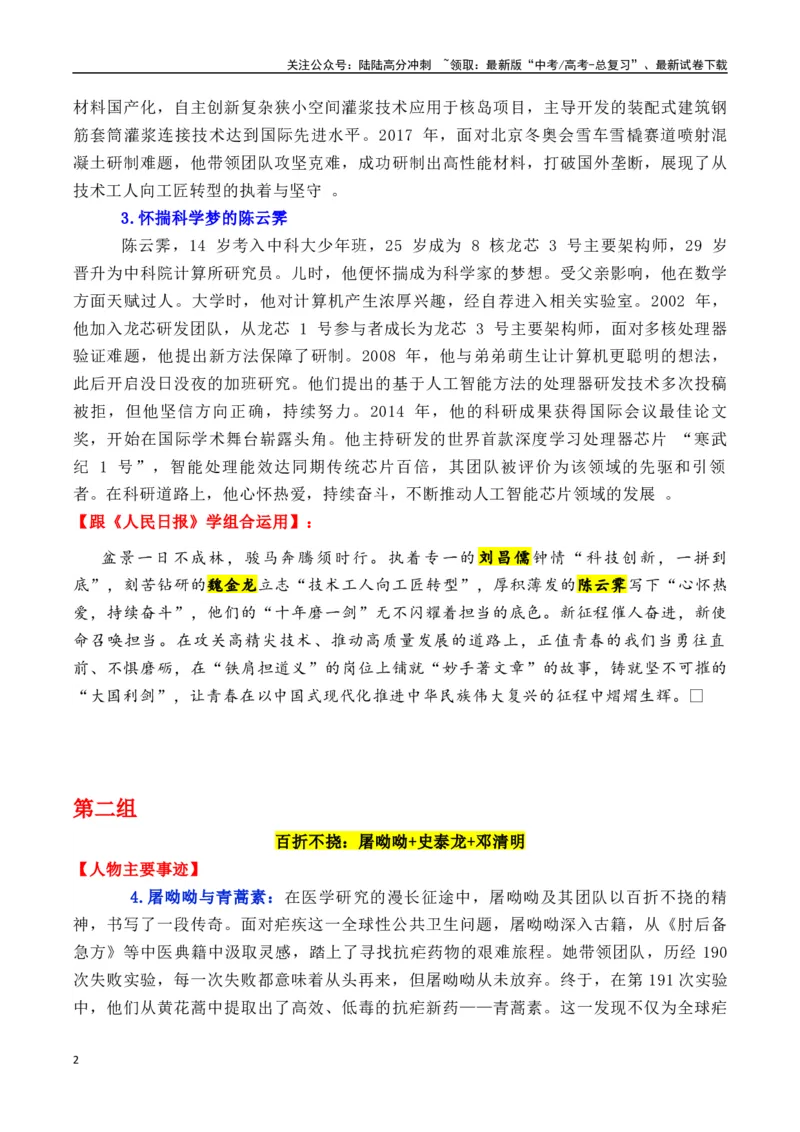 《专题02跟《人民日报》学用素材+七组18个人物-_专项复习_2025年_2025年高考语文各市模考卷作文分类汇编导写及素材积累》第2页预览