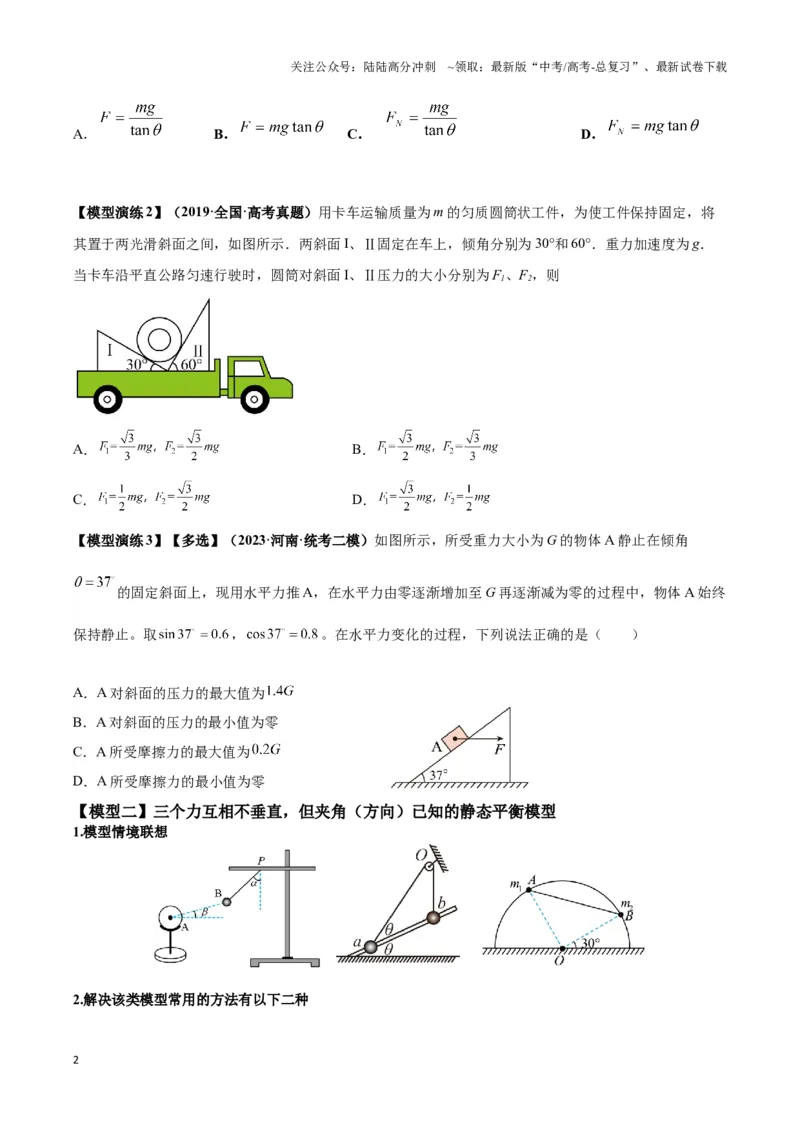 《专题01平衡问题七类热点模型（学生版）_04-物理-高考总复习_二轮复习_2025年_2025届高考物理二轮复习热点题型归类_资料_2024版》第2页预览