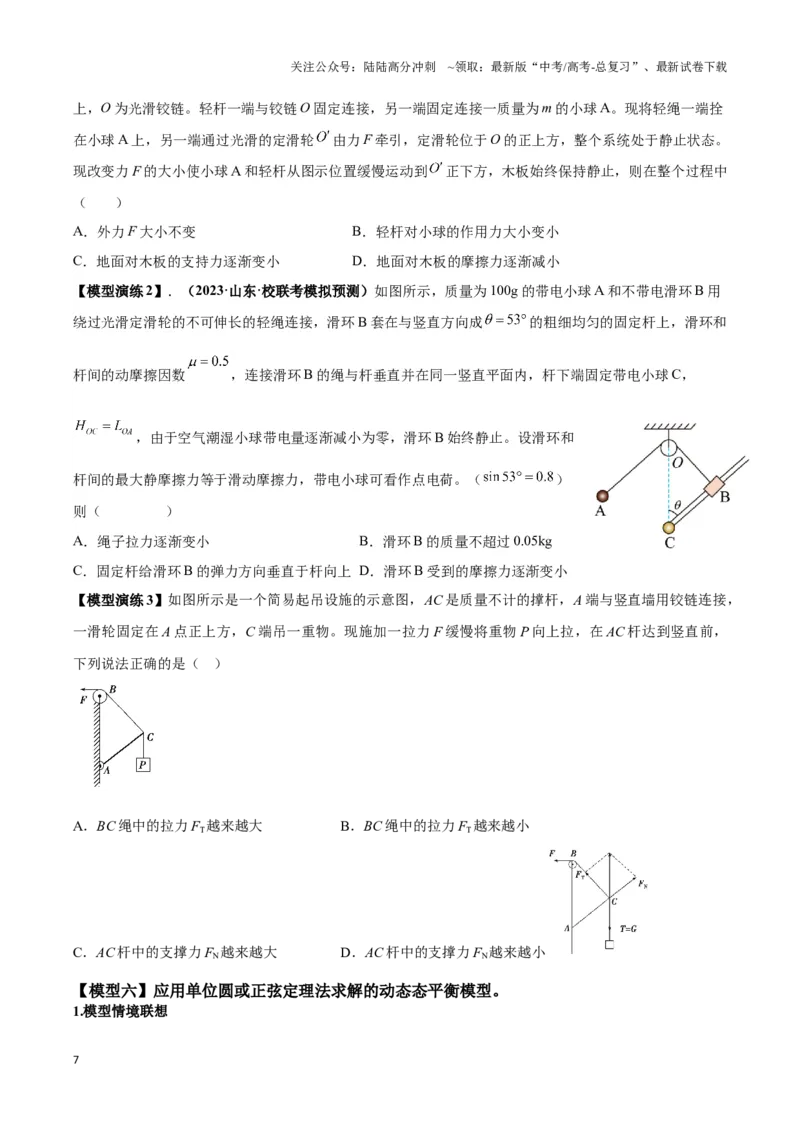 《专题01平衡问题七类热点模型（学生版）_04-物理-高考总复习_二轮复习_2025年_2025届高考物理二轮复习热点题型归类_资料_2024版》第7页预览