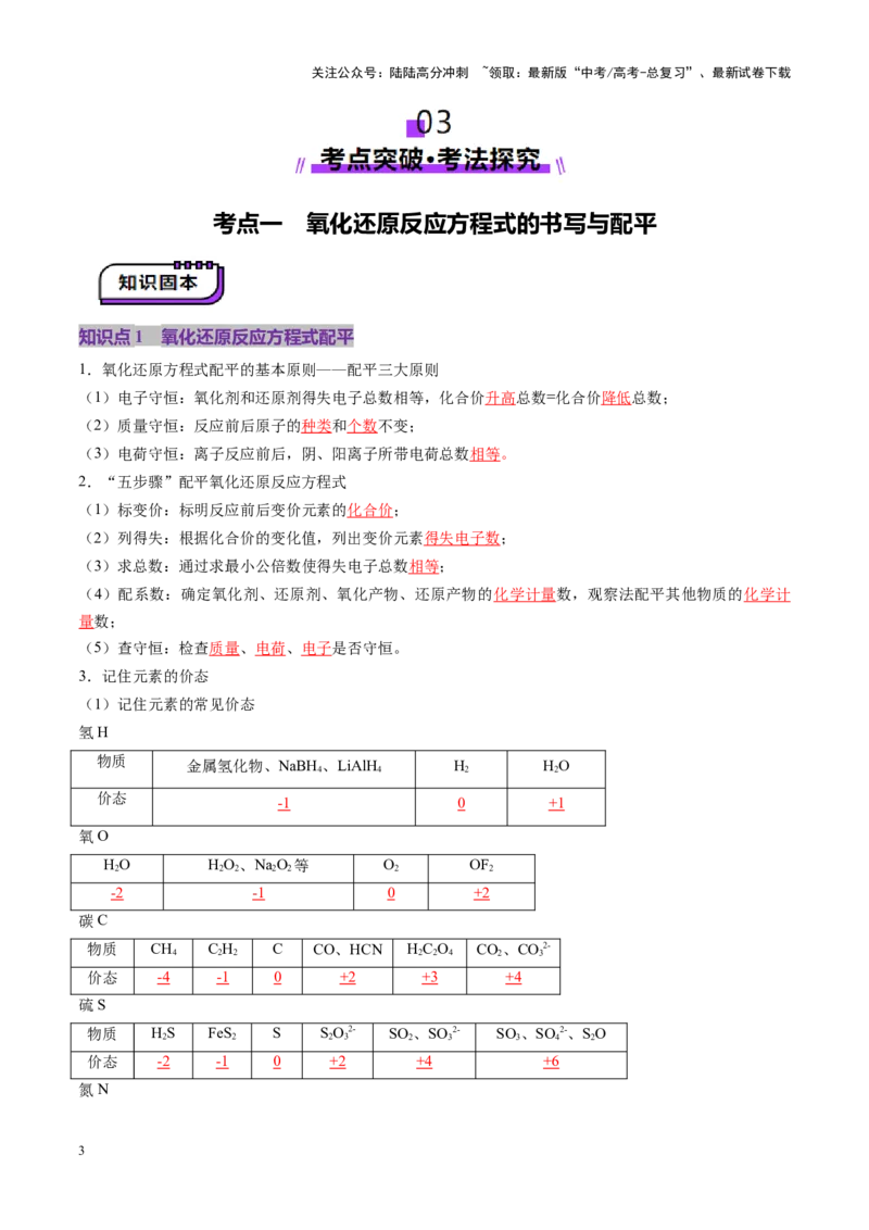 《第05讲氧化还原反应方程式的配平、书写及计算（讲义）（教师版）_05-化学-高考总复习_一轮复习_2025年_2025年高考化学一轮复习讲义+练习+课件（新教材新高考）_第一章物质及其变化》第3页预览