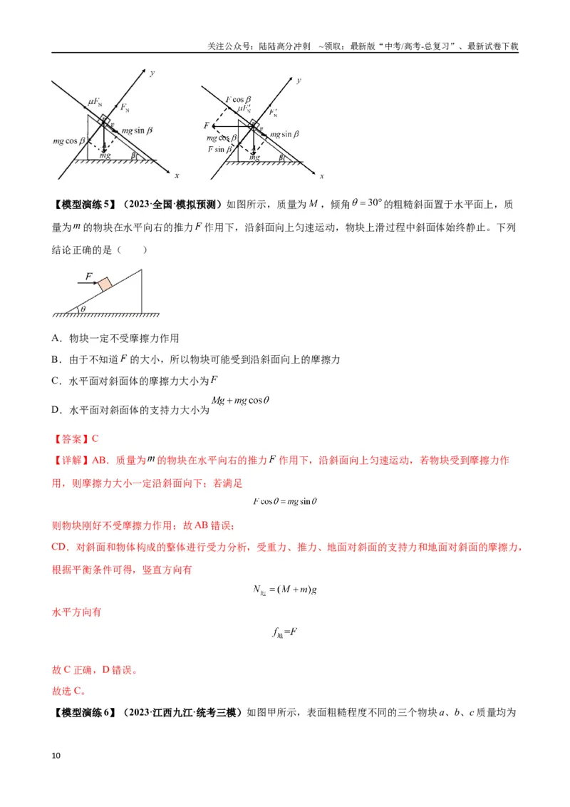 《专题03斜面模型（教师版）_04-物理-高考总复习_专项复习_2025年_2025年高考物理模型与方法》第10页预览