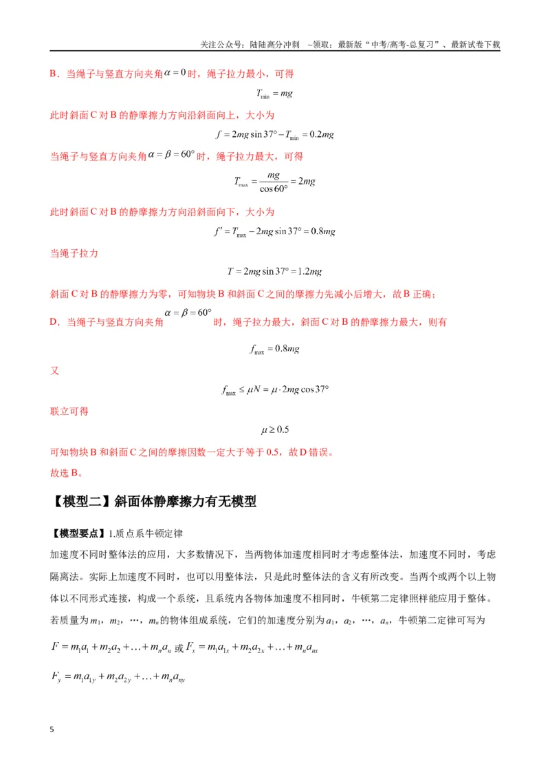 《专题03斜面模型（教师版）_04-物理-高考总复习_专项复习_2025年_2025年高考物理模型与方法》第5页预览
