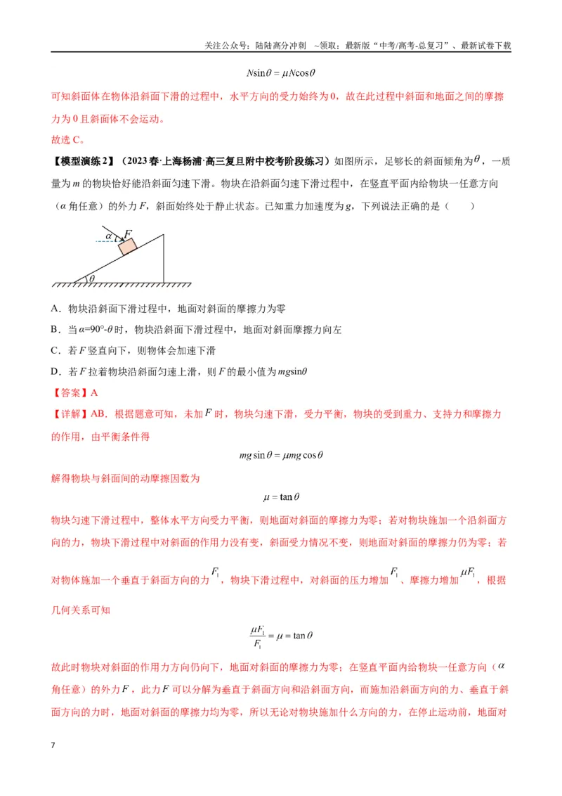 《专题03斜面模型（教师版）_04-物理-高考总复习_专项复习_2025年_2025年高考物理模型与方法》第7页预览