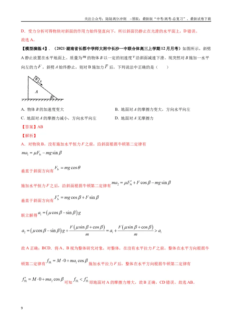 《专题03斜面模型（教师版）_04-物理-高考总复习_专项复习_2025年_2025年高考物理模型与方法》第9页预览
