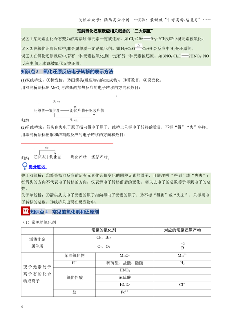《第04讲氧化还原反应的基本概念和规律（福建专用）（学生版）_05-化学-高考总复习_一轮复习_2026年-化学高考一轮复习_2026年高考化学一轮课件+讲义+练习（福建专用）-G328》第5页预览