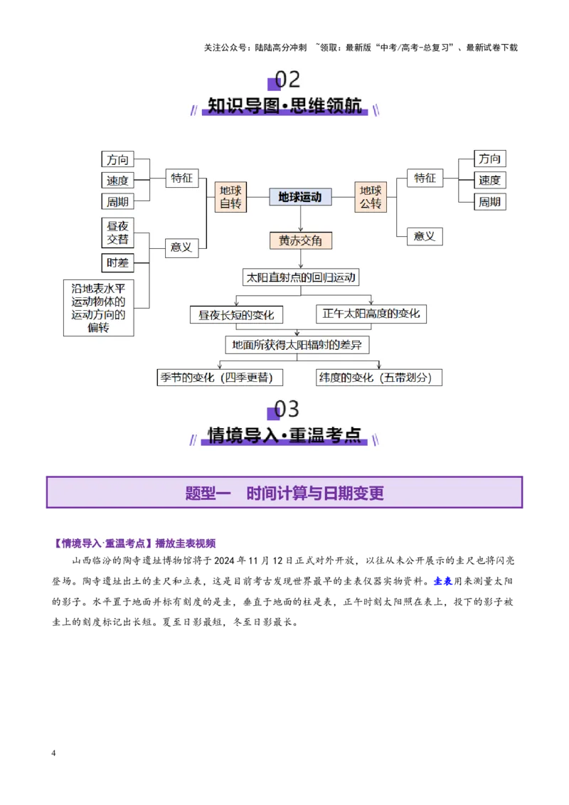 《专题02地球运动（讲义）（教师版）更新_07-地理-高考总复习_二轮复习_2025年_2025年高考地理二轮复习课件+讲义+练习（新高考通用）_专题2地球运动》第4页预览