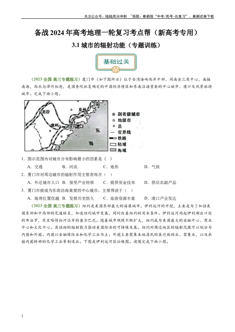 《3.1城市的辐射功能（练习）-备战2024年高考地理一轮复习考点帮（新高考专用）（原卷版）_07-地理-高考总复习_一轮复习_2024年_2024年高考地理一轮复习考点帮（新高考专用）》第1页预览