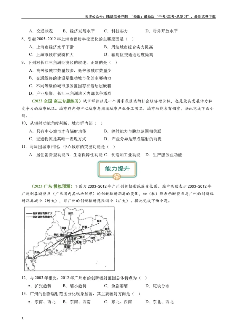 《3.1城市的辐射功能（练习）-备战2024年高考地理一轮复习考点帮（新高考专用）（原卷版）_07-地理-高考总复习_一轮复习_2024年_2024年高考地理一轮复习考点帮（新高考专用）》第3页预览