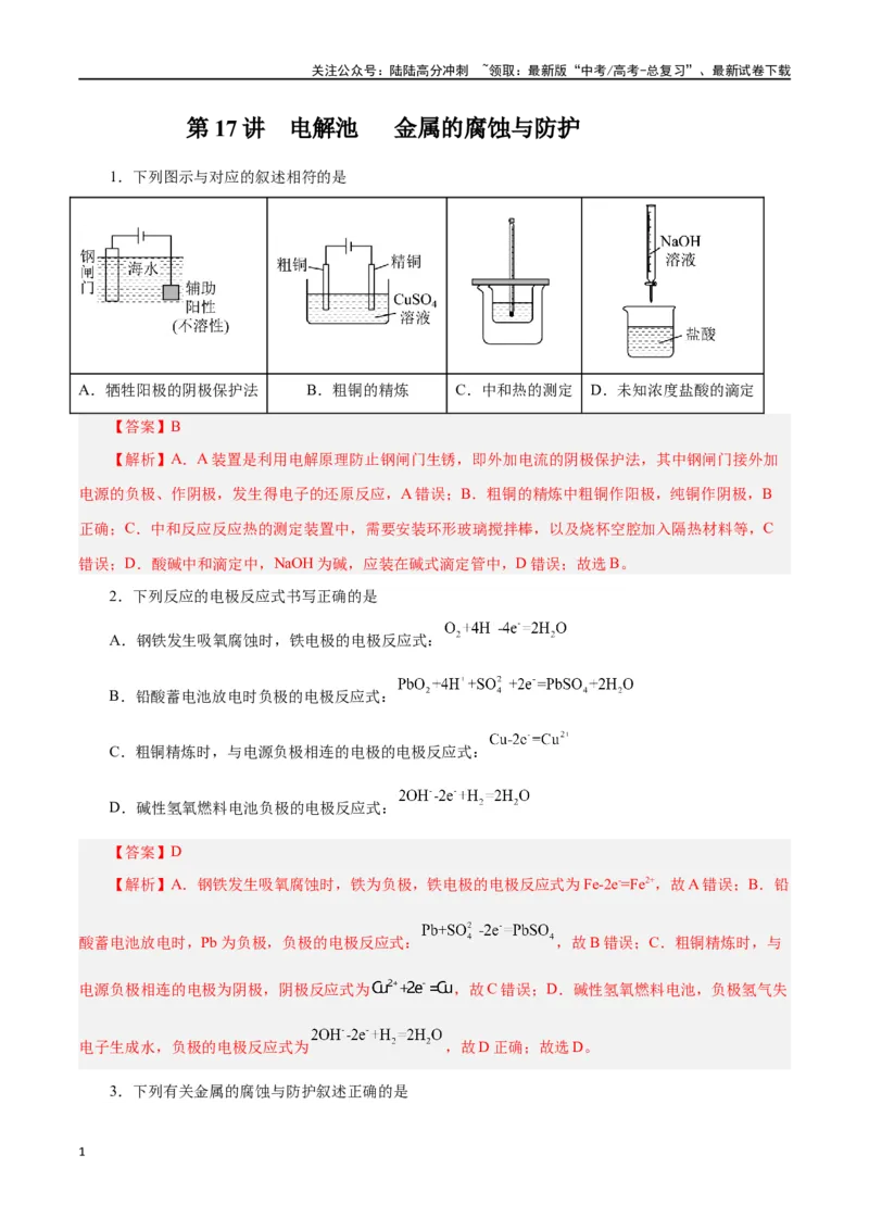 《第17讲电解池金属的腐蚀与防护（练）-（解析版）_05-化学-高考总复习_一轮复习_2024年_2024年高考化学大一轮复习精讲精练+专题讲座_资料》第1页预览