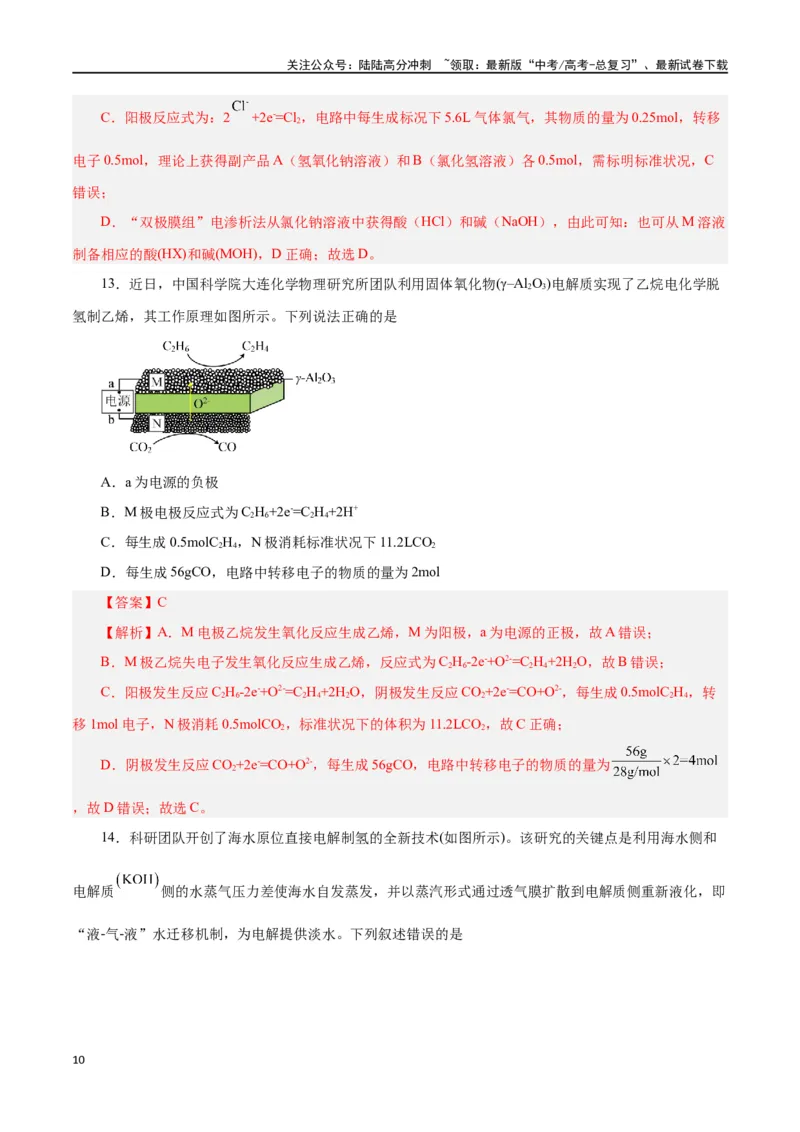 《第17讲电解池金属的腐蚀与防护（练）-（解析版）_05-化学-高考总复习_一轮复习_2024年_2024年高考化学大一轮复习精讲精练+专题讲座_资料》第10页预览