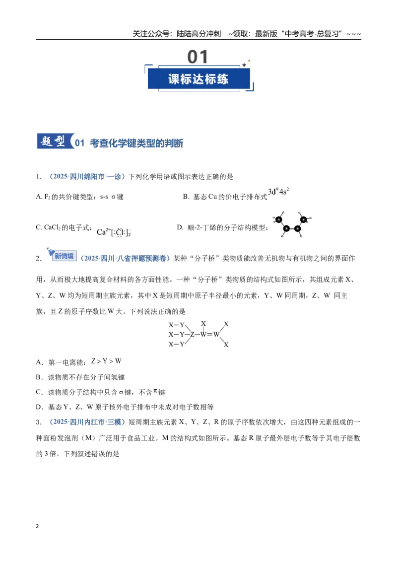 《第03讲分子结构与性质、化学键（专项训练）（四川专用）（学生版）_05-化学-高考总复习_一轮复习_2026年-化学高考一轮复习_2026年高考化学一轮课件+讲义+练习（四川专用）-G335》第2页预览
