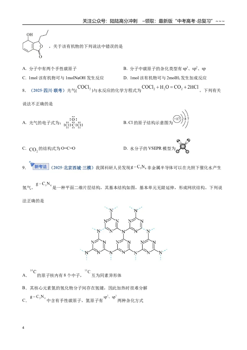 《第03讲分子结构与性质、化学键（专项训练）（四川专用）（学生版）_05-化学-高考总复习_一轮复习_2026年-化学高考一轮复习_2026年高考化学一轮课件+讲义+练习（四川专用）-G335》第4页预览