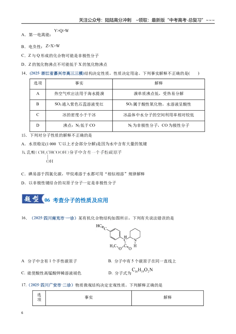 《第03讲分子结构与性质、化学键（专项训练）（四川专用）（学生版）_05-化学-高考总复习_一轮复习_2026年-化学高考一轮复习_2026年高考化学一轮课件+讲义+练习（四川专用）-G335》第6页预览