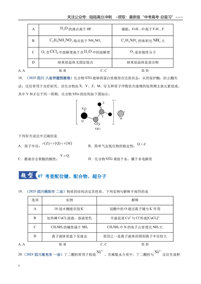 《第03讲分子结构与性质、化学键（专项训练）（四川专用）（学生版）_05-化学-高考总复习_一轮复习_2026年-化学高考一轮复习_2026年高考化学一轮课件+讲义+练习（四川专用）-G335》第7页预览