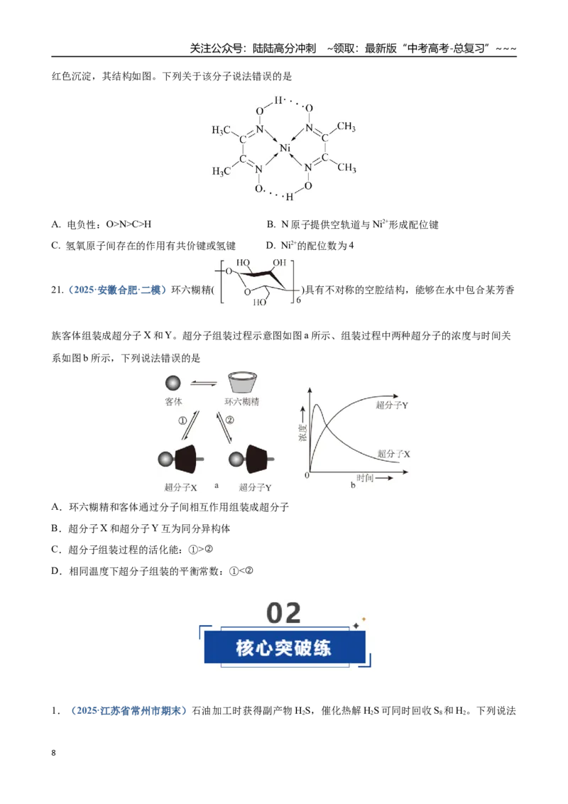 《第03讲分子结构与性质、化学键（专项训练）（四川专用）（学生版）_05-化学-高考总复习_一轮复习_2026年-化学高考一轮复习_2026年高考化学一轮课件+讲义+练习（四川专用）-G335》第8页预览